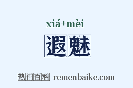 遐魅是什么意思的图片